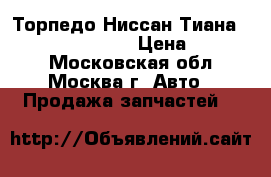 Торпедо Ниссан Тиана 32 J32 68200JN00B › Цена ­ 20 000 - Московская обл., Москва г. Авто » Продажа запчастей   